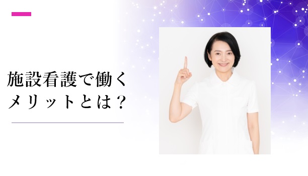 施設看護で働くメリットとは？