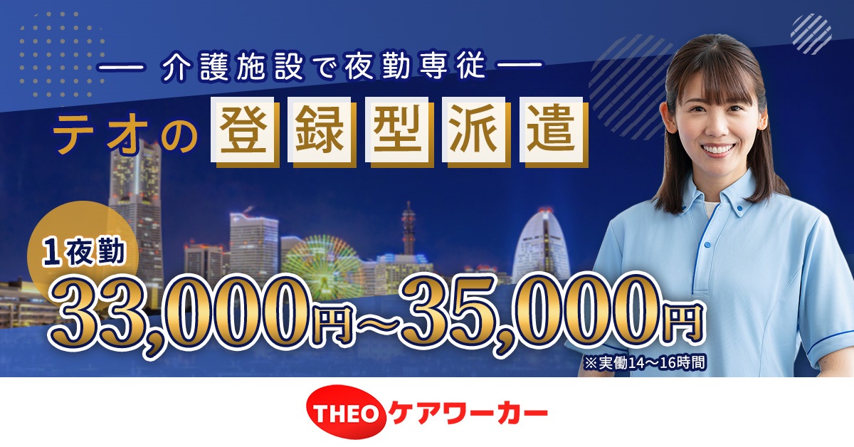 横浜・川崎で介護の夜勤専従を探すなら！テオの登録型派遣とは？